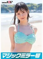 【並木ゆの】マジックミラー号 2023夏 素人ビキニ娘【なえ】