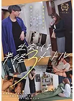 【優梨まいな きみと歩実 緒川はる】出会いは半径3メートル【西島伊吹 東雲怜弥 千歳小梅】