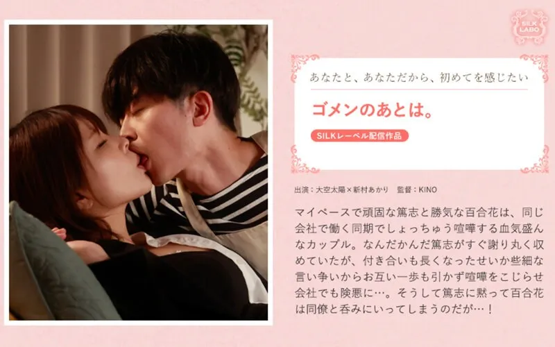 【大空太陽×新村あかり】ゴメンのあとは。