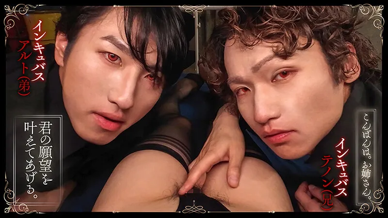 『インキュバスsecond』前編～美形すぎる兄弟と巨根すぎる従弟～淫魔に奪われ蕩ける夜 沙月恵奈