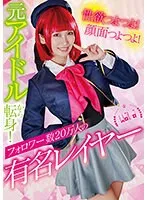 【推しの子 有馬かな コスプレAV】性欲つよつよ！顔面つよつよ！元アイドルから転身！フォロワー数20万人の有名レイヤー 美園和花