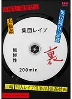 無惨性 裏 集団レイプ 200min