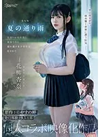 【花柳杏奈】【濡れ透けJK】実写版 夏の通り雨 見知らぬ中年男に雨宿り中の濡れ透け女子学生は犯されて 原作:やすの岬 発行部数:9.5万部 同人コラボ映像化作品 花柳杏奈