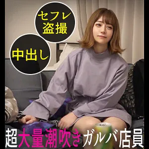 【有村のぞみ】のぞみ【巨乳ガルバ店員セフレ 盗撮・中出しハメ撮り流出】