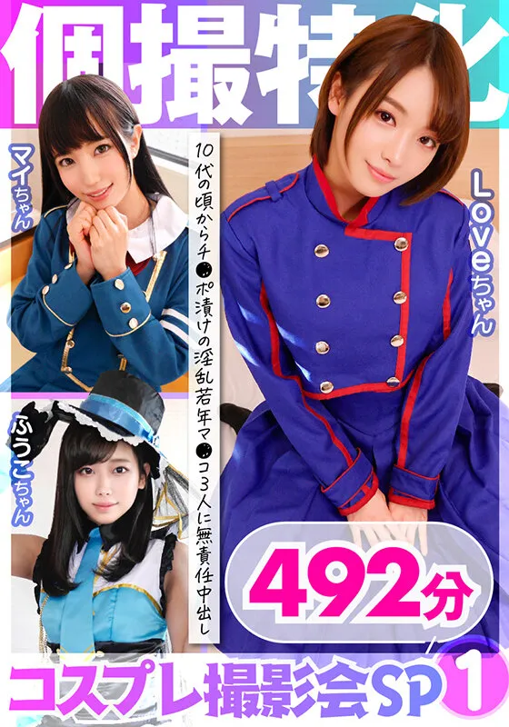 【永野楓果 向井藍 八尋麻衣】個撮特化 コスプレ撮影会SP01 10代の頃からチ●ポ漬けの淫乱若年マ●コ3人に無責任中出し 492分