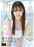 【Fカップ現役保育士】新人 野々かれん AV Debut