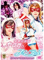 【新村あかり 辻芽愛里】【G1】美聖女仮面オーロラ＆フォンテーヌ 悪魔のアクメ白目失神快楽地獄