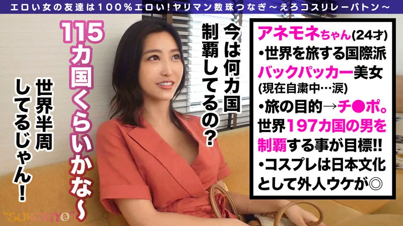 世界の男とヤる！アネモネちゃん！様々な人種のチ●コをハメ比べ、結局日本へ原点回帰！極上のクビレにパイパンマ●コ！手マン・クンニ・電マで鬼責め！チ●コ求めるスケベ肉壷に前から後ろから高速ピストン中出しwww【えろコスリレーバトン8人目】 水川スミレ