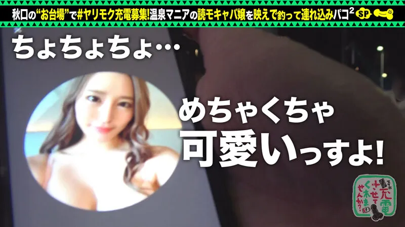 【百永さりな】【読モキャバ嬢ヤリモク温泉デート】スレンダー巨乳美女を映えで釣って誘い込みパコパコSP！！パイパンマ●コは貯水量オーバー！？潮吹きが止まらないwww「まだ充電満タンじゃない」エッチな中出し充電二回戦！！【充電させてくれませんか？NO.1】 黒川サリナ