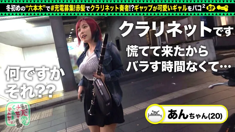 【湿らせ奏でる赤髪ギャル奏者】スマホ充電させてと誘い出しクラリネットを演奏するギャルとホテルでパコパコSP！！デカパイズリで射精不可避！？マ●コにバイブ咥え、スケベ丸出しフェラ！衣装チェンジで特濃中出し二回戦！クラリネットを超える音色をギャルが… 田中ねね