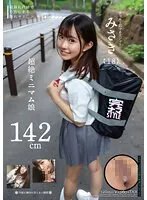 【JCロリ】142cm超絶ミニマム娘 みさき（18） 月本海咲