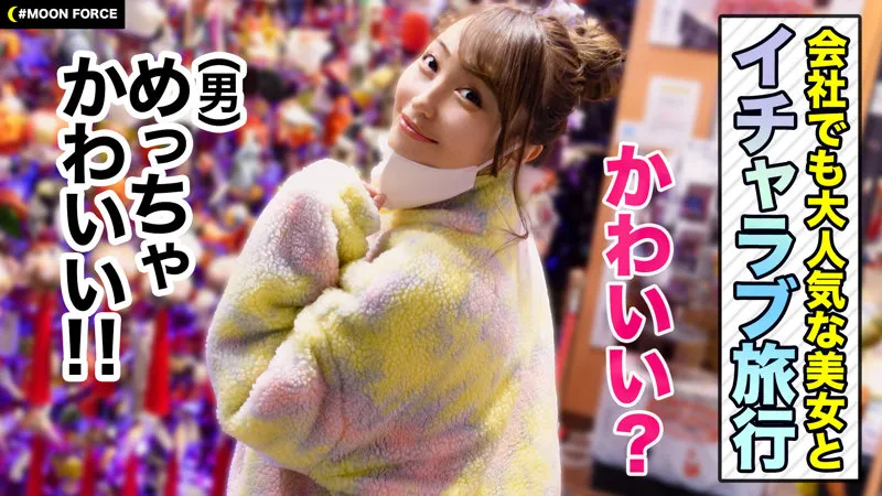 【愛瀬るか】るる【後輩OL 温泉旅行・中出しハメ撮り流出】