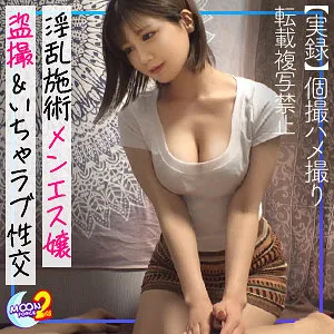 【鳳みゆ（川北メイサ）】めいさ【巨乳メンエス嬢彼女 彼氏公認浮気・客を盗撮・裏オプ本番・中出しハメ撮り流出】