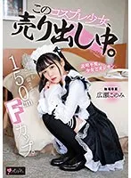 【メイド】150cm Fカップ。今日も何でも言うこと聞きます。 このコスプレ少女、売り出し中。 専属 広瀬このみ