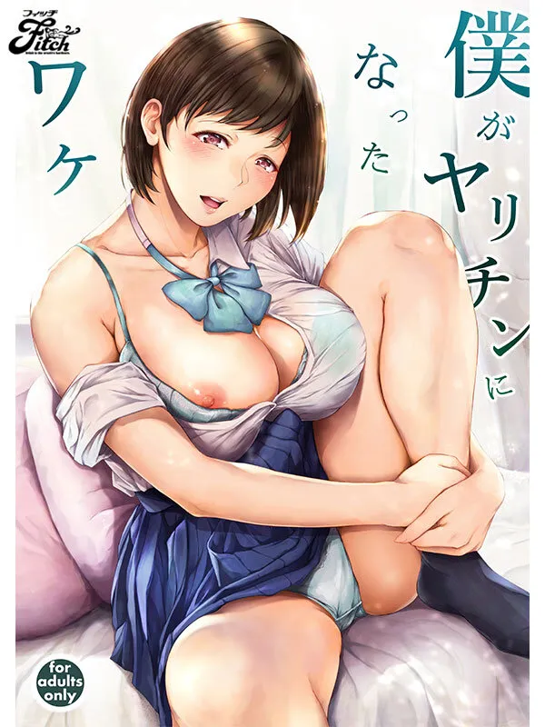 【夜のバンド 真夜中足穂】【JK】僕がヤリチンになったワケ 実写版！！ 瀬田一花