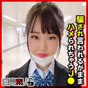 【夏目しおん】しぃちゃん【CカップJK ハメ撮り流出】