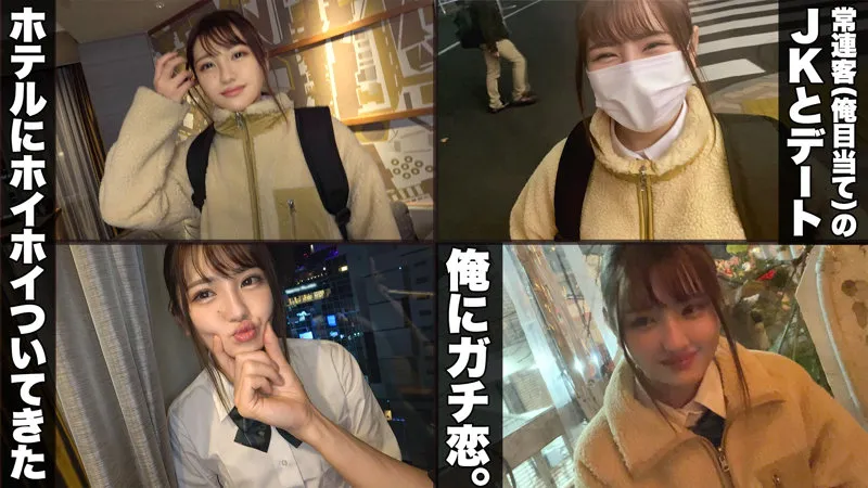 【春日えな】えな【AカップJK 逆ナンパ・中出しハメ撮り流出】