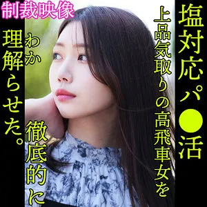 【戸川なみ】NAMI【美乳素人 パパ活塩対応・無許可中出しハメ撮り流出】