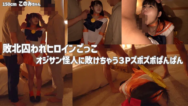 【広瀬このみ】このぴ 2【Fカップジュニアアイドル 枕営業強要・輪姦・中出しハメ撮り流出】