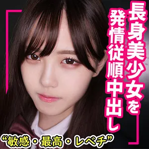 【入間茜】あかね【身長173cm長身JK 性奴隷・肉便器調教・中出しハメ撮り流出】