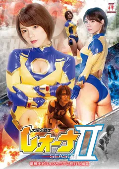 【大川成美】太陽の戦士レオーナ SEASONII 竜戦士ビリュウと三平に惚れた幽霊