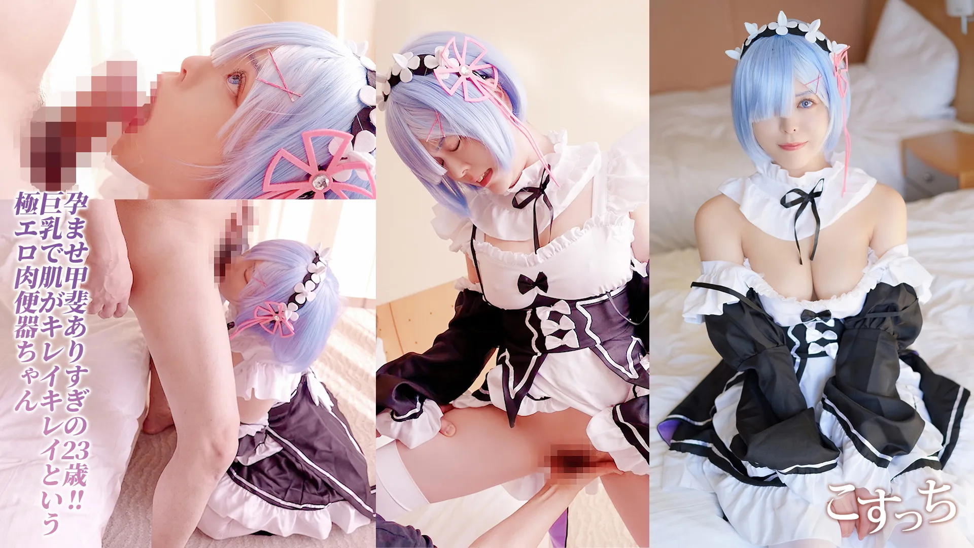 【彩川ゆめ】【リゼロ レム 同人AV】【超高画質4K版】受精中毒レム！子宮堕ちビッチ発狂痙攣イキでおっぱい揺れ揺れ！妊娠したがり美巨乳ちゃんの孕み様を見よ！完全肉便器極エロボディ子種仕込み中出し絶頂孕まSEX！！