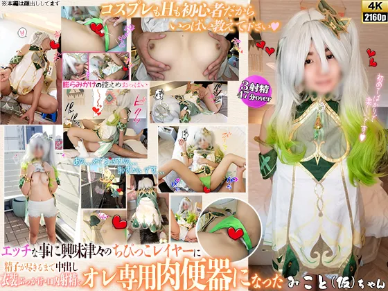 【原神ナヒーダ同人AV】[4K]エッチなことに興味津々の初心者ちびっこレイヤーに精子が尽きるまで中出し・衣装ぶっかけ・口内射精で俺専用肉便器になったみこと（仮）ちゃん