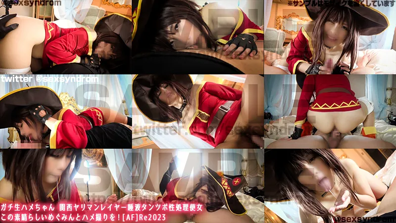 【このすば めぐみん 同人AV】ガチ生ハメちゃん 関西ヤリマンレイヤー唾液タンツボ性処理便女　この素晴らしいめぐみんとハメ撮りを！[AF]Re2023