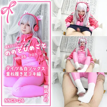 【NIKKEアリス同人AV】【単品販売】ののとひめごと26 ア〇ス -タイツと白ソックスの重ね履き足コキ- / 朔凪のの