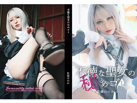 【佐藤ののか】不徳な聖女の秘めゴト【眼鏡シスターコスROM】