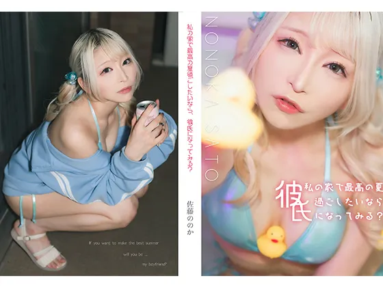 【佐藤ののか】私の家で最高の夏過ごしたいなら、彼氏になってみる？