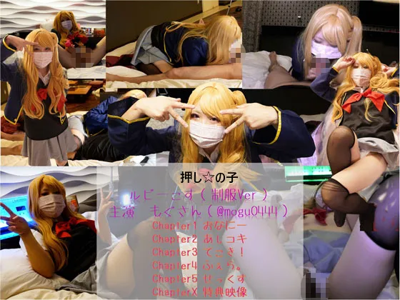 【もぐ】【推しの子 星野ルビー 同人AV】コスプレ　押しの子　ルビーコス（主演：もぐさん）　completespecial