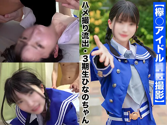 【欅坂46同人AV】【国民的アイドル個人撮影】ハメ撮り流出・3期生ひなのちゃん(19歳/Ｃカップ)
