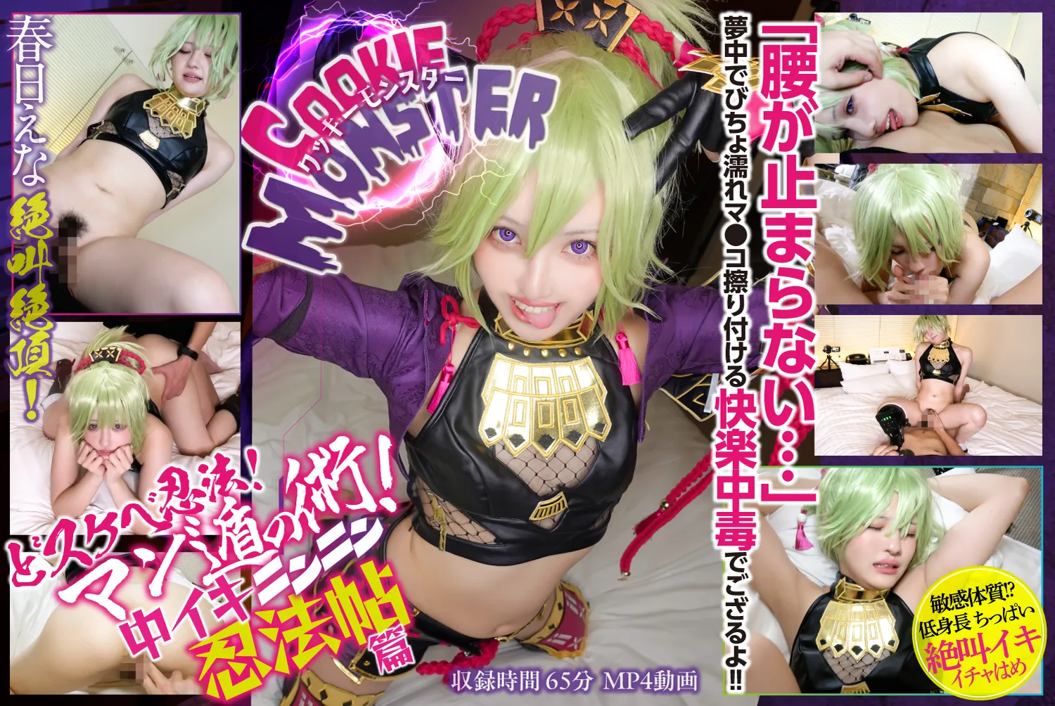 【春日えな】【原神 久岐忍】クッキーモンスター 原●久●忍コスはめ 低身長×色白×ちっぱい×敏感娘 どスケベ忍法!マン遁の術! 中イキニンニン忍法帖 篇 ＠春日えな