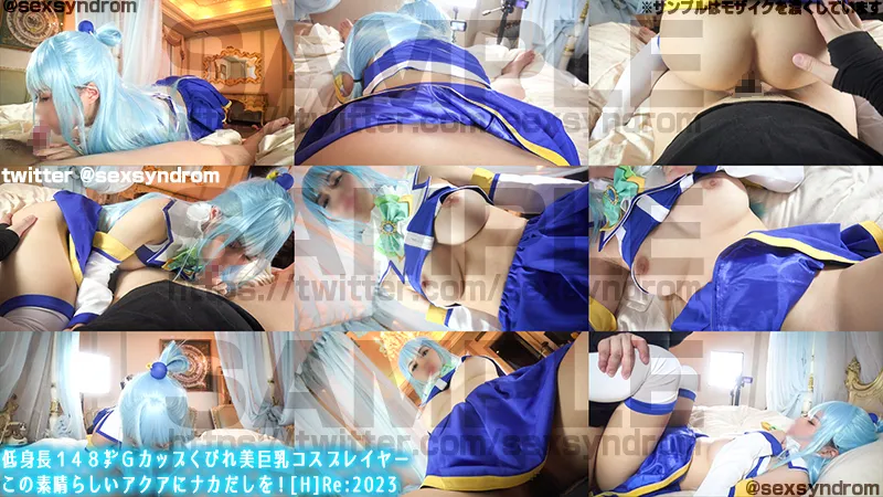 【相澤ゆりな】【このすばアクア同人AV】低身長１４８㌢Ｇカップくびれ美巨乳コスプレイヤー　この素晴らしいアクアにナカだしを！[H]Re:2023
