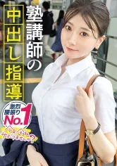 【塾講師の腰振り個別指導♪】透明感抜群の塾講師とサボり旅！！美白ツヤ肌とスーツからでも分かるキュッと締まった体がなんともそそる！！欲求不満が爆発した圧巻の腰振りは超必見！！