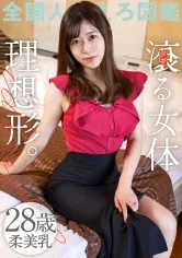 【夢乃澪】【嗚呼、美しき若妻の乳よ】滾る女体、理想形。柔美乳な若妻との濃厚な不倫SEX！28歳という、大人のような。●供のような。若妻の魅力がぎゅっと詰まった1本！【美乳＆美尻】