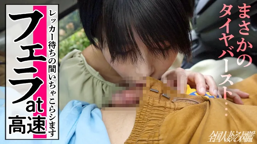 【年間ベストえろ妻’23受賞作品】高速道路でフェラ！？シャンデリアにコンドーム！！！？？本日はショートカットが似合うスレンダー奥様がAV応募。雪のように白いカラダをくねらせ、連続イキ！！結婚前は相当遊んでたという奥様。フェラ上手すぎてガマン汁止まらないっす… at埼玉県坂戸市 坂戸駅前