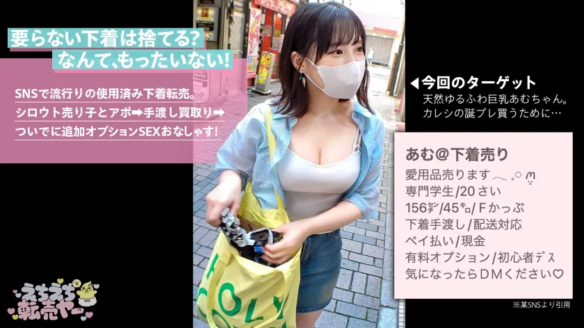 【鈴木あむ】【新シリーズ始動！！！】【えちえち転売ヤー】ち●ぽに優しいSDGs！要らない使用済み下着は捨てる…？なんて、もったいない！SNSで下着を売ってるかわい子ちゃんとアポ→手渡し買取りついでに追加オプションでSEXもおなしゃす！エッチなお汁が止まらない！天然ゆるふわ巨乳ちゃんの生おぱんちゅゲット♪下着を売っちゃうオンナノコは股もゆるい。