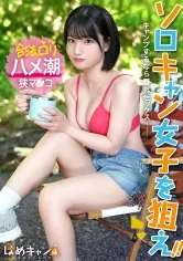 【姫野らん】【合法ロリ顔美少女をガチキャンプ場で激ハメ！】外で放尿中に凸！「え？え？」と困惑しながらもしっかり濡れてるエロ娘！！エロスイッチが入ったら止められない。サウナテントで汁だくSEX！ミニマム娘の狭マンに容赦なくチ●ポぶっ込み！！イっても止まらないピストンに潮大量スプラッシュ！！！