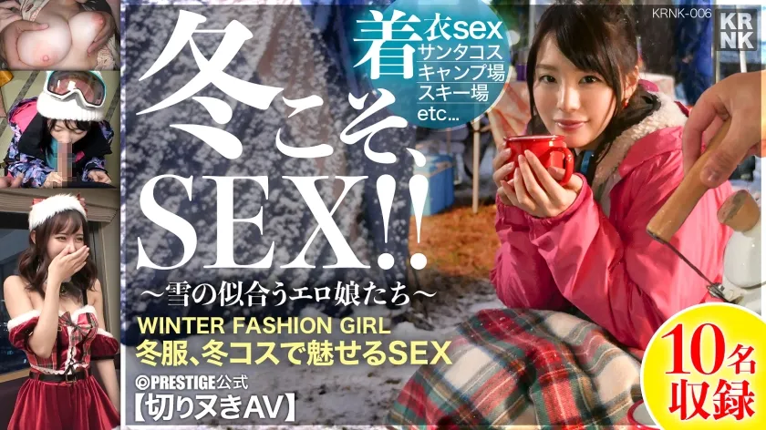 【佐知子 辻井ほのか 藤森里穂 他】【冬こそ、SEX！！ ～雪の似合うエロ娘たち～ 】冬だからこそ、SEXで暖まるのだ！ 性なる夜 にお届けしたいヌキどころ満載の冬服、冬コスSEX集めました！シコリークリスマス♪＃切りヌキ＃プレステージ公式切りヌキAV#冬コス＃着衣#KRNK＃ヌキどころONLY