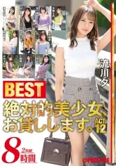 絶対的美少女、お貸しします。BEST 8時間 ACT.12 美ノ嶋めぐり 七嶋舞 流川夕 渚このみ 佐々木りか 安藤もあ 時田萌々 浅井心晴 乃木絢愛 如月えれな 小鳩麦