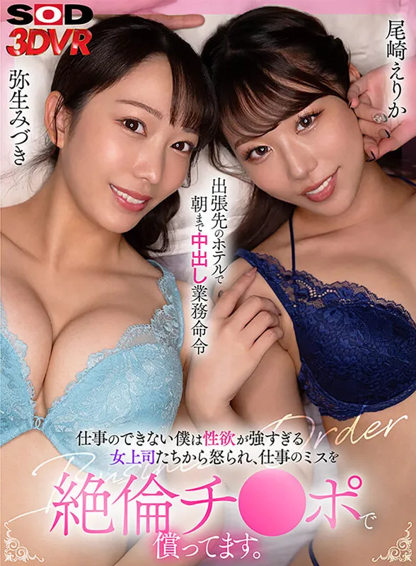 【弥生みづき 尾崎えりか】【VR】仕事のできない僕は性欲が強すぎる女上司たちから怒られ、仕事のミスを絶倫チ●ポで償ってます。