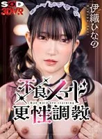 【VR】不良メイド更性調教 仕事をサボって飲酒＆オナニーしていた不良メイドひなのちゃんを、玩具と媚薬で焦らして放置して性奴隷に再教育 伊織ひなの