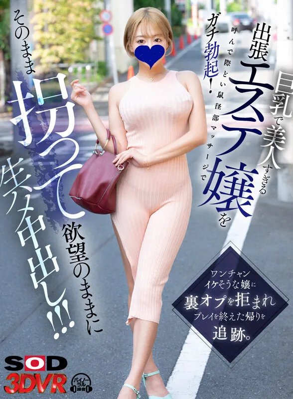 【浜崎真緒】【VR】巨乳で美人すぎる出張エステ嬢を呼んで際どい鼠径部マッサージでガチ勃起！ ワンチャンイケそうな嬢に裏オプを拒まれプレイを終えた帰りを追跡。そのまま拐って欲望のままに生ハメ中出し！！！