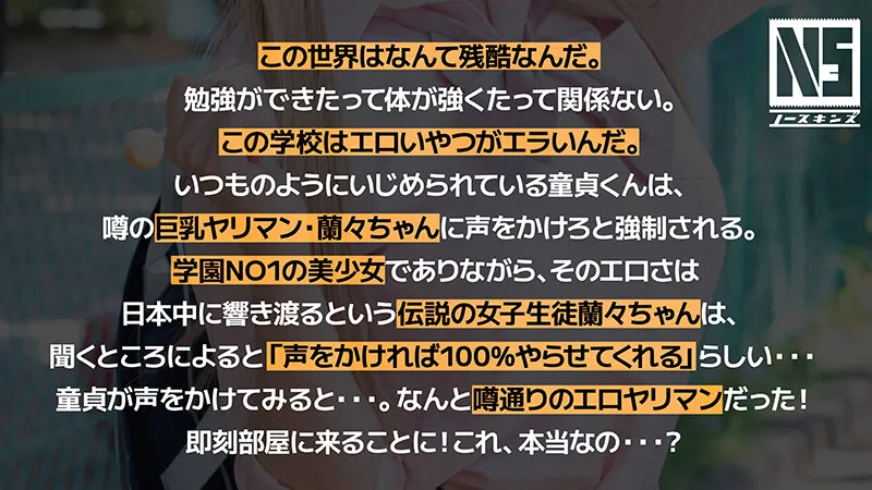 【JK】超無敵えんこうせい 蘭々