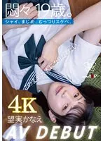 【JK】悶々19歳。シャイ、まじめ、むっつりスケベ。このまま大人になりたくない。 望実かなえ AV DEBUT