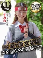 【倉本すみれ】【JK】県立 忍ヶ原【ピストンバイブ】女学園 忍者女子校生すみれ