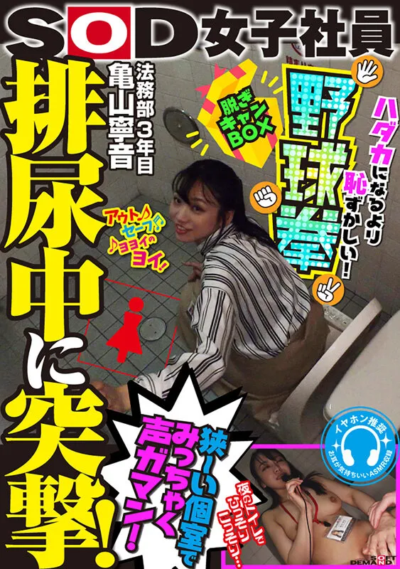 【保田真咲】排尿中に突撃！狭～い個室でみっちゃく声ガマン SOD女子社員 ハダカになるより恥ずかしい脱ぎキャンBOX野球拳 亀山寧音
