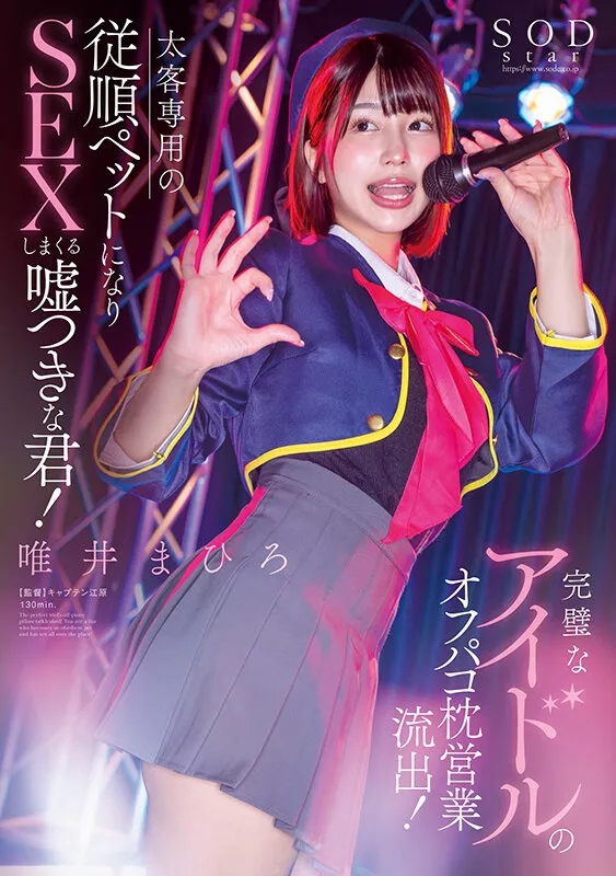 【推しの子 有馬かな コスプレAV】完璧なアイドルのオフパコ枕営業流出！太客相手専用の従順ペットになりSEXしまくる嘘つきな君！唯井まひろ